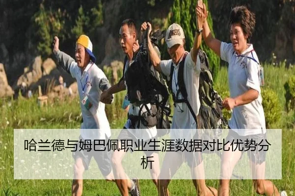 哈兰德与姆巴佩职业生涯数据对比优势分析